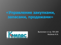 Управление закупками, запасами, продажами