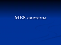MES-системы 