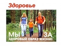  Здоровье