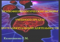Психофизиология