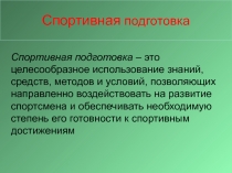 Спортивная подготовка