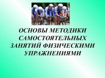 Формы самостоятельных занятий