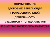 ФОРМИРОВАНИЕ ЗДОРОВЬЕСБЕРЕГАЮЩЕЙ ПРОФЕССИОНАЛЬНОЙ ДЕЯТЕЛЬНОСТИ СТУДЕНТОВ И СПЕЦИАЛИСТОВ В СИСТЕМЕ ФИЗИЧЕСКОЙ КУЛЬТУРЫ