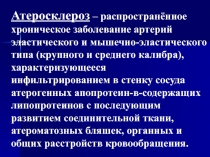 Атеросклероз