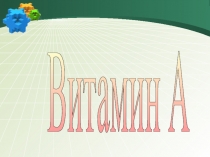 Витамин А 