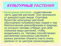 Культурные растения