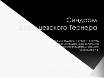  Синдром Шереевского-Тернера