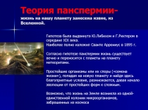 Теория панспермии