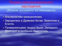 Теория самопроизвольного зарождения