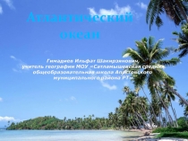 Атлантический океан