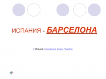 Барселона (город Испании)