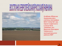  Восточно-Европейская (Русская) равнина
