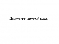 Движения земной коры