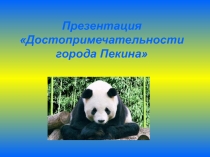 Достопримечательности города Пекина