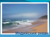 Индийский океан