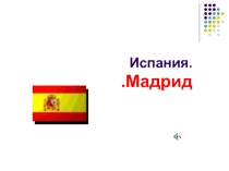 Испания. Мадрид