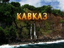 Кавказ