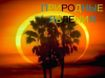  Природные явления в формате powerpoint