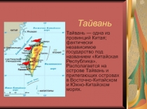 Тайвань