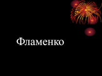  Танец Фламенко