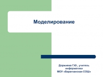 Моделирование 8 класс