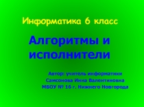 Алгоритмы и исполнители
