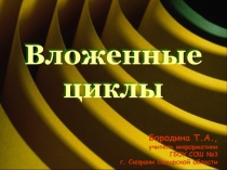 Вложенные циклы в формате powerpoint