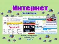 Интернет и его история 