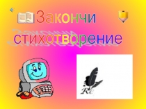 Конкурс по информатике Закончи стихотворение