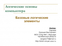Логические основы компьютера