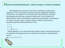 Непозиционные системы счисления