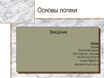 Основы логики