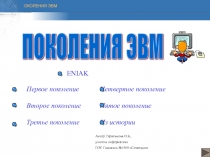 Поколения Компьютеров