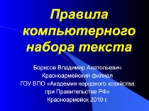 Правила компьютерного набора текста