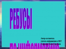 Ребусы по информатике