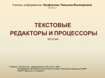 Текстовые редакторы