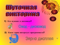 Шуточная викторина по информатике