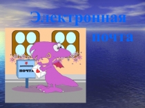 Электронная почта (e-mail), powerpoint