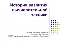 История развития вычислительной техники