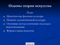 Основы теории искусства