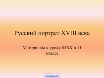 Русский портрет 18 века