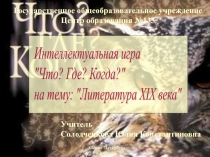 Литература 19 века