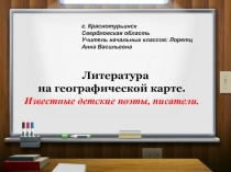 Литература на географической карте
