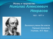  Н.А. Некрасов