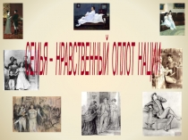 Семья в романе Война и мир