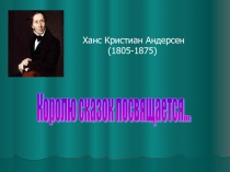 Ханс Кристиан Андерсен (биография)