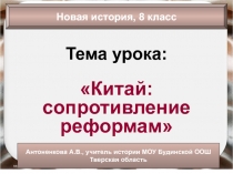 Китай сопротивление реформам