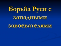Борьба Руси с западом