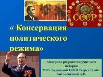 Консервация политического режима в СССР