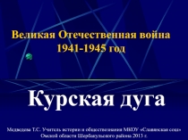 Курская дуга (ВОВ)